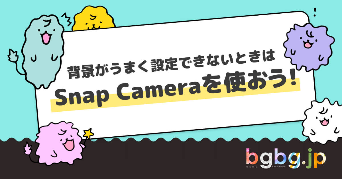 背景画像がうまく設定設定できないときはsnap Cameraを使おう