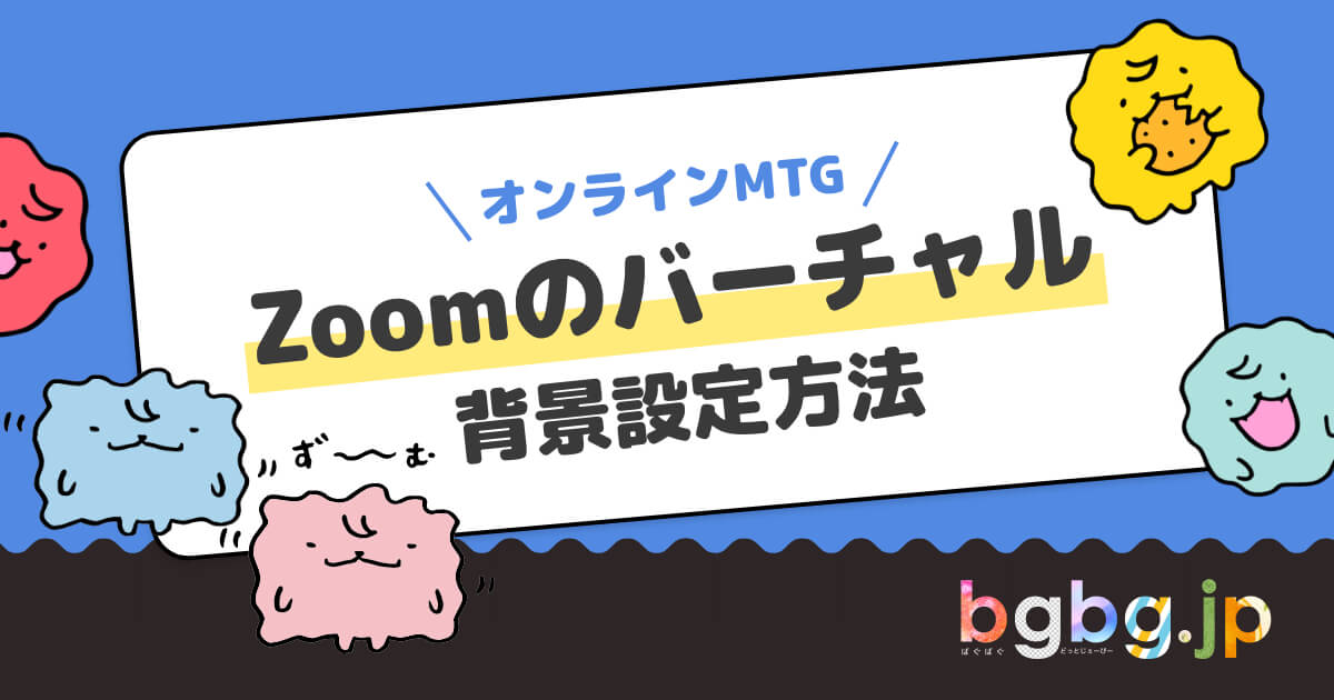 Zoomの背景設定方法 Bgbg Jp ばぐばぐどっとじぇーぴー