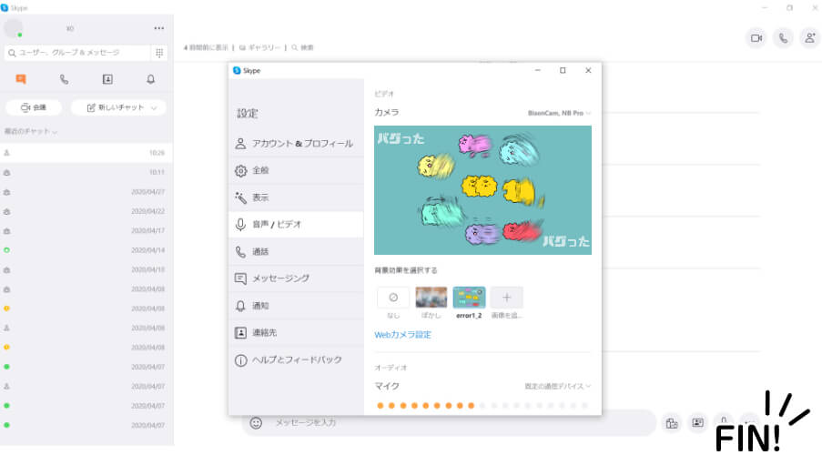 skypeの背景設定方法